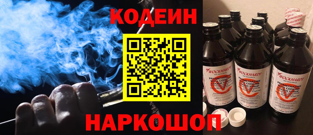 Лениногорск  Кодеин Purple Drank  Кодеиновый сироп Lean Purple Drank  Вход с VPN 